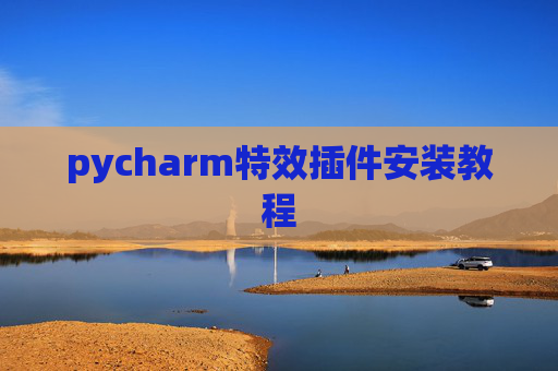pycharm特效插件安装教程